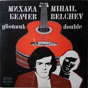 Михаил Белчев - Двойник flac