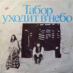Евгений Дога - Табор Уходит В Небо flac