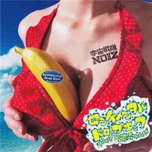 宇宙戦隊NOIZ - センチメンタルドロップキック～GALAXY SUMMER OH! MY JULIET～ flac