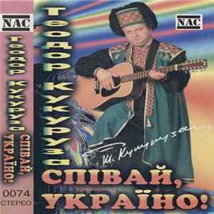 Теодор Кукуруза - Співай, Україно! flac