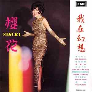 櫻花 = Sakura - 我在幻想 flac