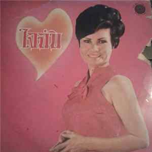 สวลี ผกาพันธ์ - ใจฉัน flac