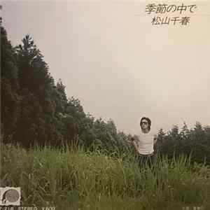 松山千春 - 季節の中で flac