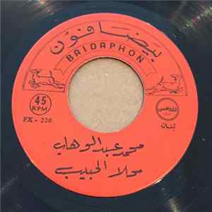 محمد عبد الوهاب - محلا الحبيب / أشكي لمين الهوى flac