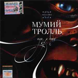 Мумий Тролль - Иди, Я Буду flac