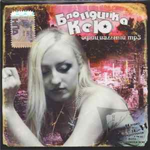 Блондинка Ксю - Официальный Mp3 flac