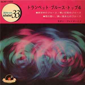 モダン・プレイボーイズ - トランペットブルーストップ4 = Trumpet Blues Top 4 flac