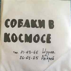 Собаки В Космосе - Собаки В Космосе flac