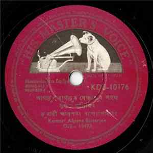 Kumari Alpana Banerjee - আগডুম বাগডুম ঘোড়াডুম সাজে / দোল দোল দোলনী flac