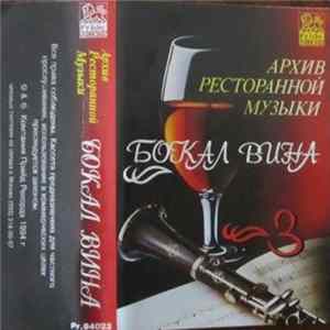 Геннадий Рагулин и группа "Архив ресторанной музыки" - Бокал вина flac