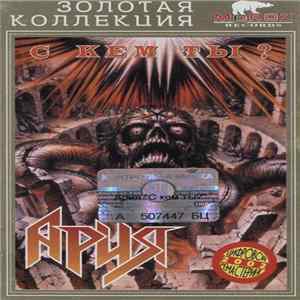 Ария - С Кем Ты? flac