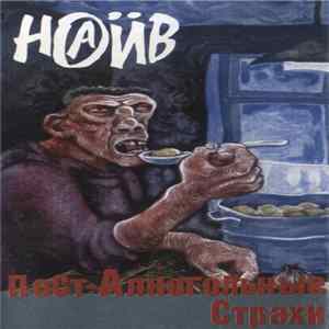 Наив - Пост-Алкогольные Страхи flac