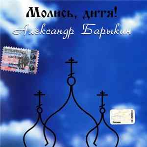 Александр Барыкин - Молись, Дитя! flac