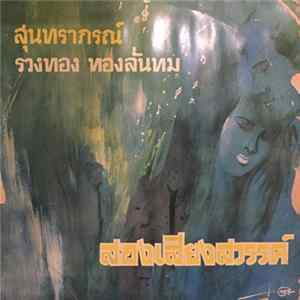 สุนทราภรณ์, รวงทอง ทองลั่นทม - สองเสียงสวรรค์ flac