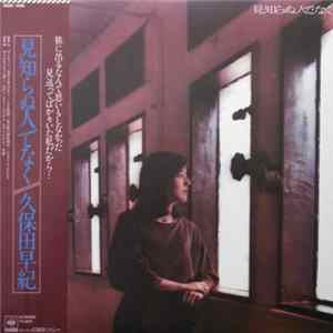 久保田早紀 - 見知らぬ人でなく flac