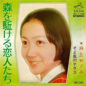 麻丘めぐみ - 森を駈ける恋人たち flac