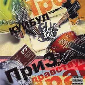 Куйбул - ПриЗ 2010 flac