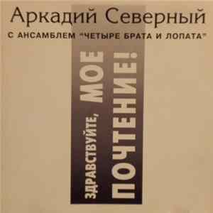 Аркадий Северный - Аркадий Северный С Ансамблем "Четыре Брата И Лопата" * Здравствуйте, Моё Почтение! flac