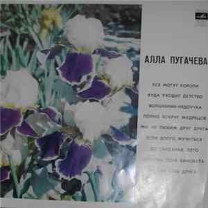 Алла Пугачева - Алла Пугачева flac