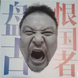 盘古 - 恨国者 flac