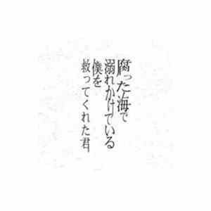 蜉蝣 - 腐った海で溺れかけている僕を救ってくれた君 flac