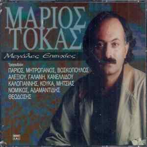 Μάριος Τόκας - Μεγάλες Επιτυχίες flac
