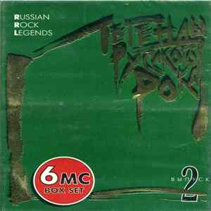 Various - Легенды Русского Рока (Выпуск 2) flac