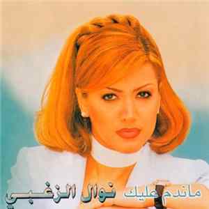 نوال الزغبي - ماندم عليك flac