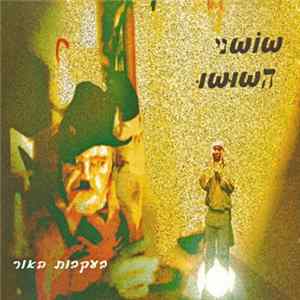 שושני השושו - בעקבות האור flac