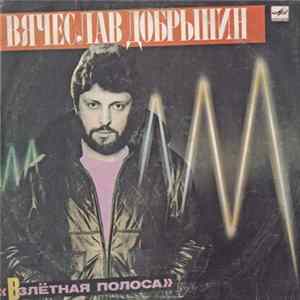 Вячеслав Добрынин - Взлётная Полоса flac