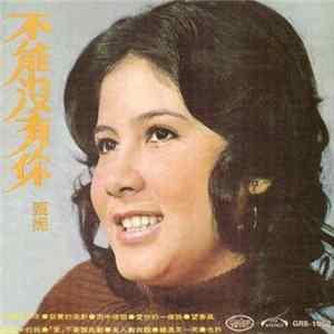 甄妮 - 不能沒有 flac