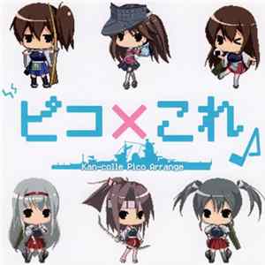 Various - ピコ×これ flac
