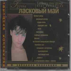 Ласковый Май - Звездная Коллекция flac