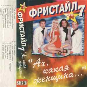 Фристайл 7 - Ах, Какая Женщина... flac
