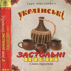 Гурт "Експрес" - Застольні Пісні (Стіл Третій) flac
