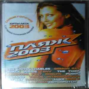 Various - Пляж 2003 flac