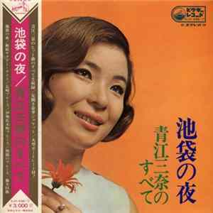 青江三奈 - 池袋の夜・青江三奈のすべて flac