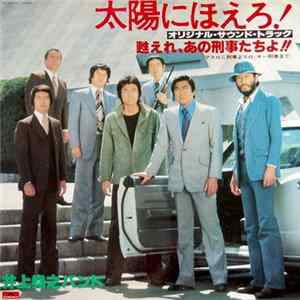 井上堯之バンド - 太陽にほえろ ! - オリジナル・サウンド・トラック - 甦れ、あの刑事たちよ!! flac