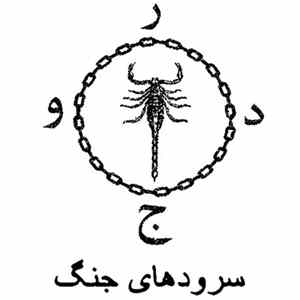 DRUJ - سرودهاى جنگ - War Hymns flac