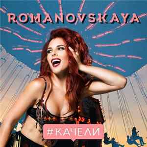 Romanovskaya - Качели flac