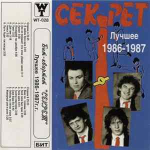 Секрет - Лучшее 1986-1987 flac