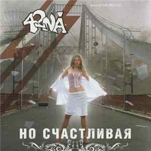 42NA - Но Счастливая flac