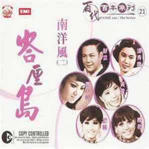 Various - 百代百年系列 21︰南洋風 ( 二 ) 峇厘島 flac