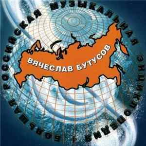 Вячеслав Бутусов - Большая Российская Музыкальная Энциклопедия flac