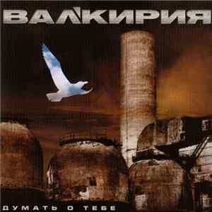 Вал'кирия - Думать О Тебе flac