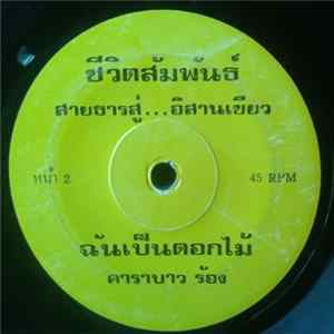 คาราบาว - น้ำใจ / ฉันเป็นดอกไม้ flac
