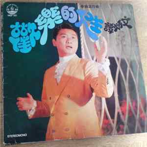 Tan Bingwen - 「欢乐 的 人生 专辑 (12 首) (粤语) Happy Life Album (12 pieces) (in Cantonese) flac