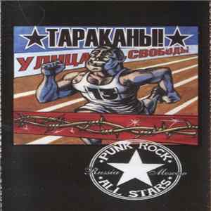 Тараканы! - Улица Свободы flac