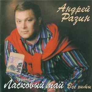 Андрей Разин - Ласковый Май Все Хиты flac