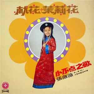 張薇薇 - 獻花茉莉花 小不点之歌 第一集 Vol.1 flac